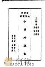 中日外交史 1928 PDF电子版封面 陈博文著