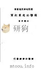 苏联的远东红军 1938 PDF电子版封面 汪馥泉著