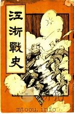 江浙战史（1941 PDF版）