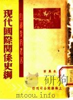 现代国际关系史纲   1948  PDF电子版封面    曹未风著 