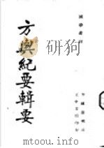 方舆纪要辑要 1937 PDF电子版封面
