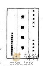 整个战争 1940 PDF电子版封面 鲁登道夫著;邱祖铭译