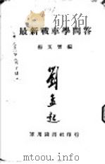 最新战车学问答 1936 PDF电子版封面 杨又会编