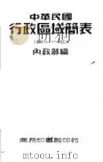 中华民国政区域简表 1947 PDF电子版封面 内政部编