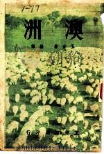 澳洲 1948 PDF电子版封面 王古鲁编译