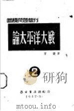 论太洋大战 1942 PDF电子版封面 羊枣著
