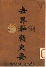世界和战史要（1946 PDF版）