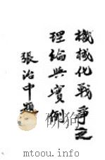 机械化战争之理论与实例 1945 PDF电子版封面 (英)佛勒(J.F.E.Fuller)著;李志纯译