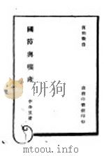 国防与矿产 1944 PDF电子版封面 复兴?著