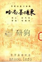 柬埔寨志略 1947 PDF电子版封面 陈民耿主编