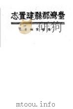 台湾郡县建置志（1944 PDF版）