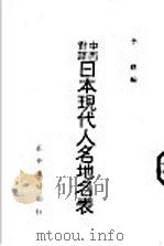 日本现代人名地名表 1945 PDF电子版封面 李藉编