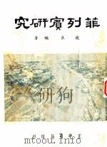 菲列宾研究 1947 PDF电子版封面 施良编著