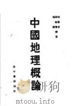 中国地理概论（1946 PDF版）