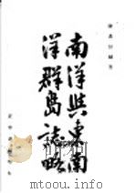南洋与东南洋群岛志略 1946 PDF电子版封面 陈寿彭编著