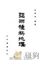 亚洲种族地理 1947 PDF电子版封面 李学曾编著