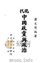 现代中国政党与政治 1946 PDF电子版封面 萧文哲编著
