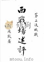 西战场述评（1942 PDF版）