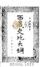 西藏史地大纲 1936 PDF电子版封面 洪涤?编著