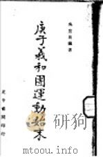 庚子义和团连动始末（1941 PDF版）