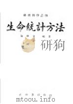 生命统计方法 1943 PDF电子版封面 张世文编著