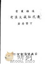 边疆业书 清代驻藏大臣考 1943 PDF电子版封面 丁宝存著
