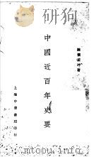 中国近百年史要 全1册 1930 PDF电子版封面 陈怀孟冲著