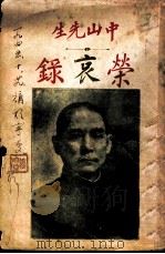 中山先生荣哀录 1926 PDF电子版封面 民权书局著作
