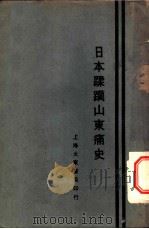 日本蹂躏山东痛史 1928 PDF电子版封面 唐巨川著作