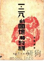 一·二八的回忆和教训 1938 PDF电子版封面 吴履逊著