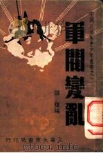 军阀变乱 1936 PDF电子版封面 储祎编