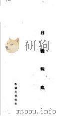 日俄战史  卷1（ PDF版）