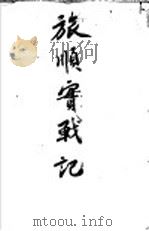 旅顺宝战记（1939 PDF版）