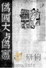 憲伪大与与憲（1947年03月 PDF版）