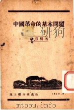 中国革命的基本问题 1942 PDF电子版封面 薛暮桥著