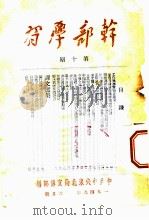 干部学习  第10期（1949 PDF版）