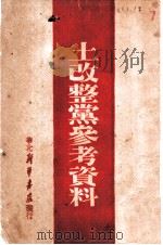 土改整党参考资料（ PDF版）