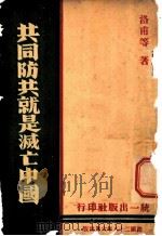共同防共就是灭亡中国 1939 PDF电子版封面 洛甫等著