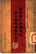 关于建立中国新民主主义青年团的决议（ PDF版）