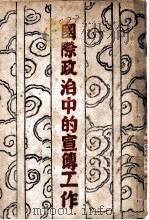 国际政治中的宣传工作（ PDF版）