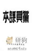 党员课本（ PDF版）