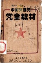 中国共产党党章教材（ PDF版）