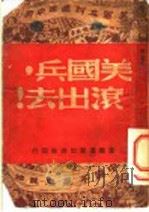美国兵滚出法（1947 PDF版）