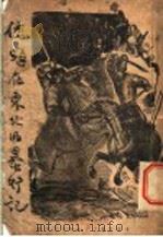 倭寇在东北的暴行记（1937 PDF版）