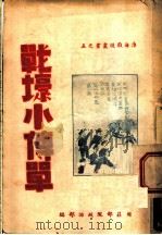 战斗小传单（ PDF版）