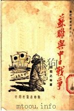 苏联与中日战争 1938 PDF电子版封面 胡愈之等著
