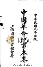 中国革命记事本末（ PDF版）