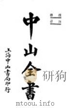 中山全书（ PDF版）