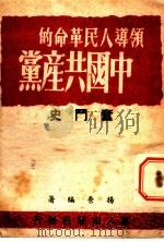 中国共产党备斗史（ PDF版）