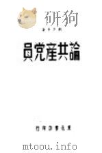 论共产党员（ PDF版）